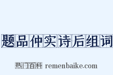 题品仲实诗后组词是什么意思的图片
